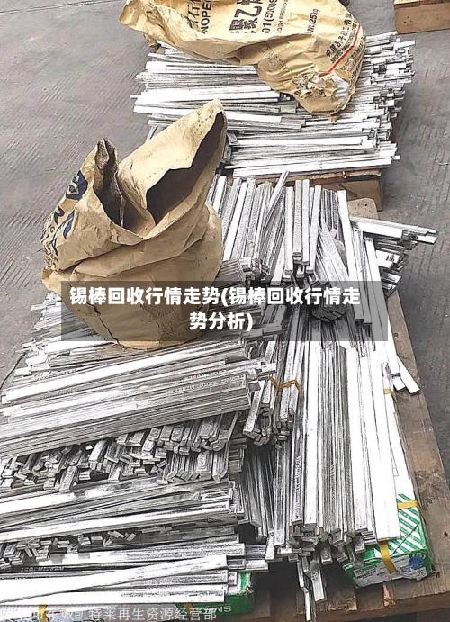 锡棒回收行情走势(锡棒回收行情走势分析)