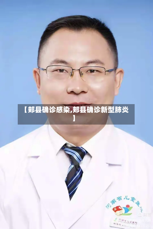 【郏县确诊感染,郏县确诊新型肺炎】-第2张图片