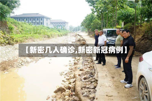 【新密几人确诊,新密新冠病例】