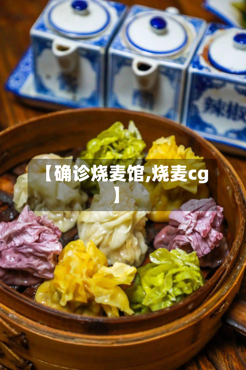 【确诊烧麦馆,烧麦cg】