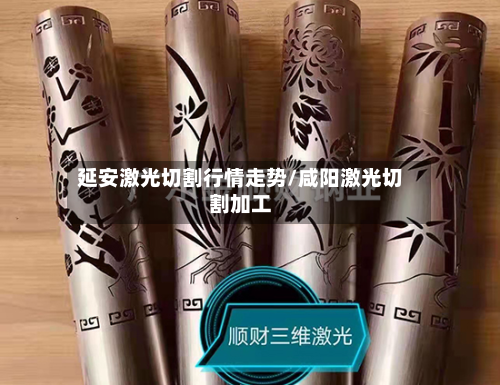 延安激光切割行情走势/咸阳激光切割加工