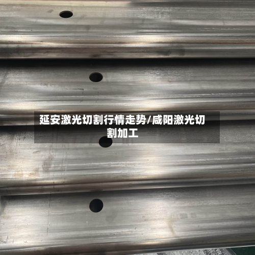 延安激光切割行情走势/咸阳激光切割加工-第3张图片