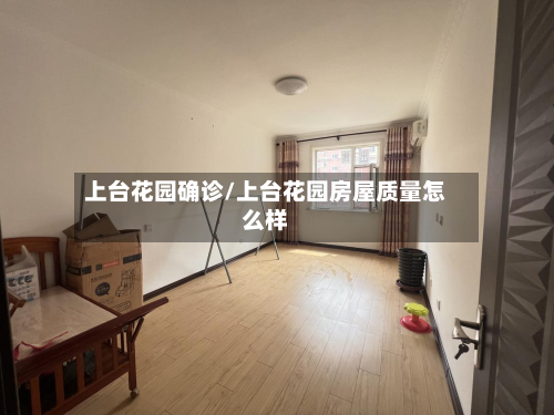 上台花园确诊/上台花园房屋质量怎么样