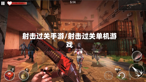 射击过关手游/射击过关单机游戏