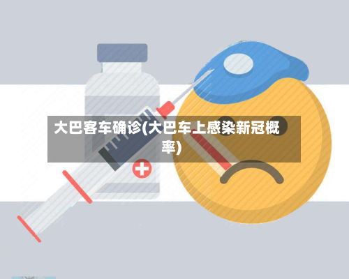 大巴客车确诊(大巴车上感染新冠概率)