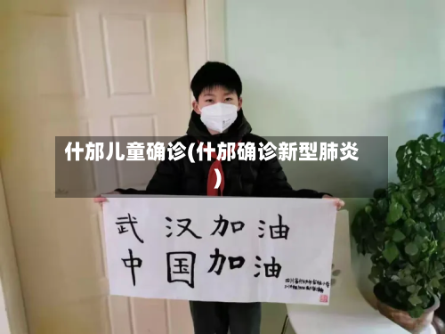 什邡儿童确诊(什邡确诊新型肺炎)-第2张图片
