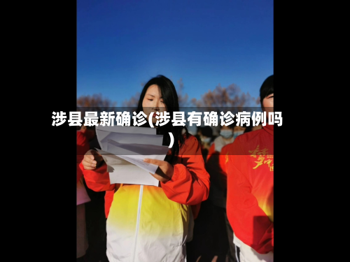 涉县最新确诊(涉县有确诊病例吗)