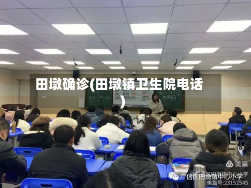 田墩确诊(田墩镇卫生院电话)-第3张图片