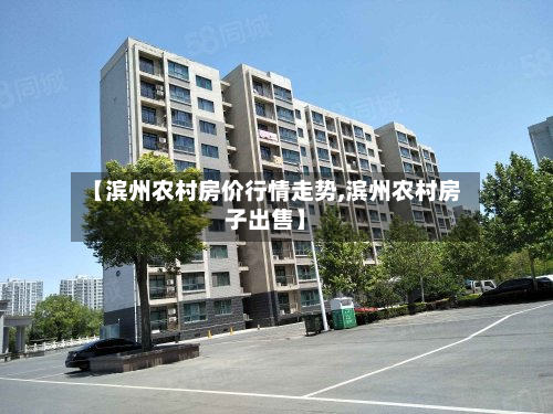 【滨州农村房价行情走势,滨州农村房子出售】