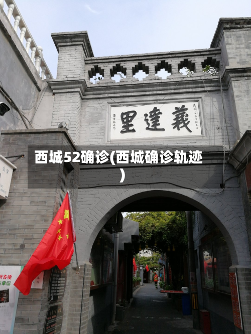 西城52确诊(西城确诊轨迹)