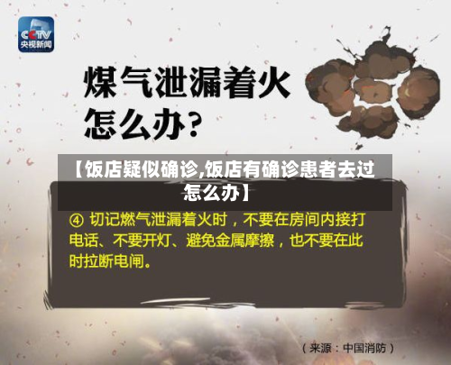 【饭店疑似确诊,饭店有确诊患者去过怎么办】-第2张图片