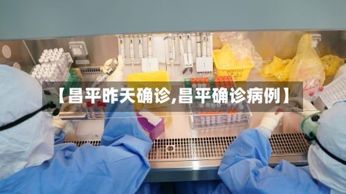 【昌平昨天确诊,昌平确诊病例】-第2张图片