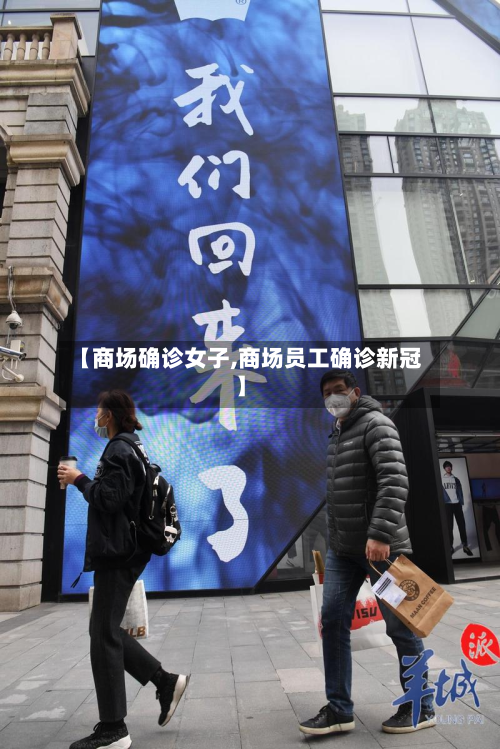 【商场确诊女子,商场员工确诊新冠】-第2张图片