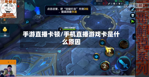 手游直播卡顿/手机直播游戏卡是什么原因
