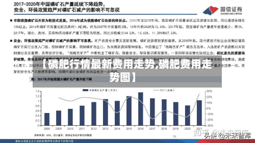 【磷肥行情最新费用走势,磷肥费用走势图】-第2张图片