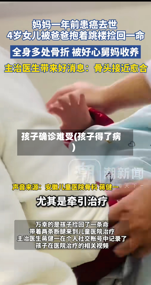 孩子确诊难受(孩子得了病)-第2张图片