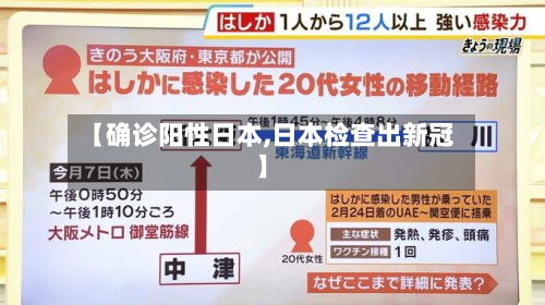 【确诊阳性日本,日本检查出新冠】