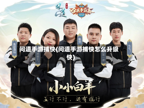 问道手游捕快(问道手游捕快怎么升级快)