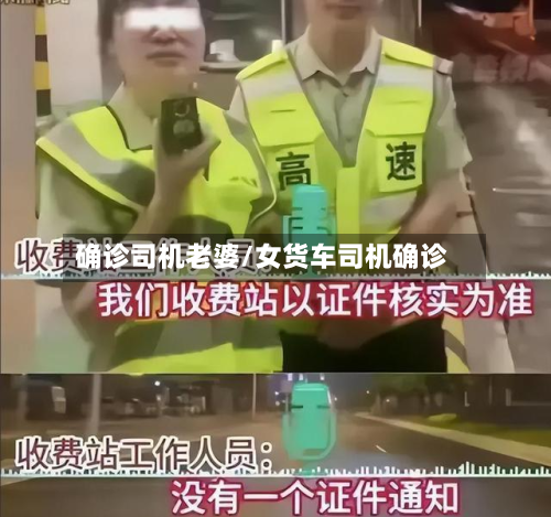 确诊司机老婆/女货车司机确诊