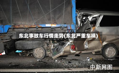 东北事故车行情走势(东北严重车祸)-第2张图片