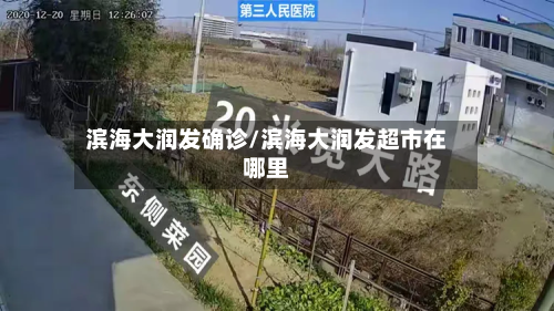 滨海大润发确诊/滨海大润发超市在哪里-第3张图片