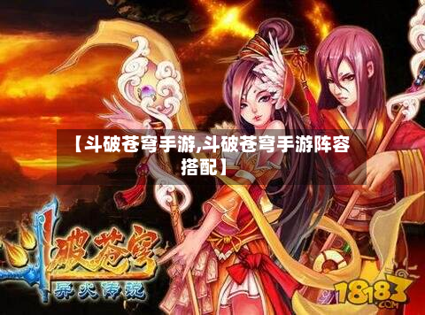 【斗破苍穹手游,斗破苍穹手游阵容搭配】-第3张图片