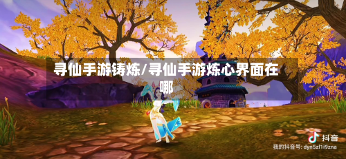 寻仙手游铸炼/寻仙手游炼心界面在哪