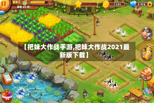 【把妹大作战手游,把妹大作战2021最新版下载】-第2张图片