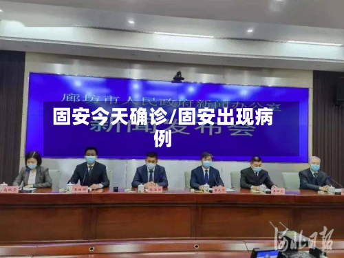 固安今天确诊/固安出现病例
