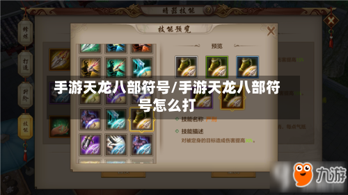 手游天龙八部符号/手游天龙八部符号怎么打