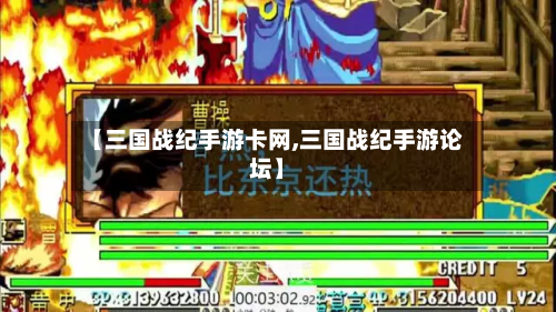 【三国战纪手游卡网,三国战纪手游论坛】