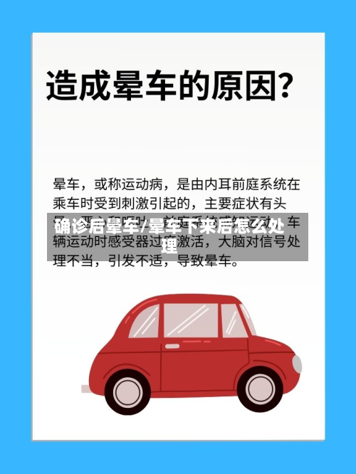 确诊后晕车/晕车下来后怎么处理