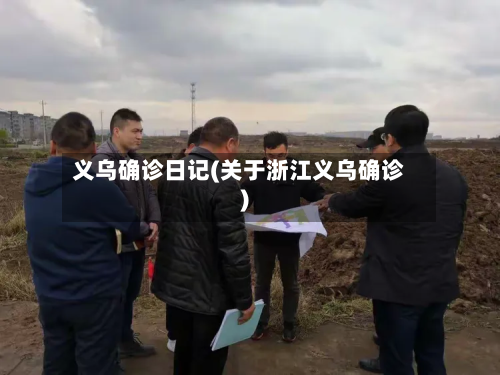 义乌确诊日记(关于浙江义乌确诊)-第2张图片