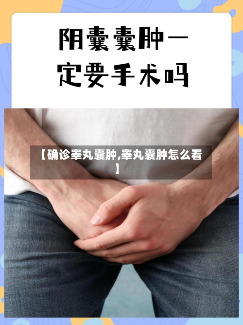 【确诊睾丸囊肿,睾丸囊肿怎么看】-第2张图片