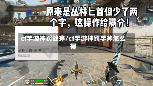 cf手游神罚战斧/cf手游神罚手斧怎么得-第2张图片