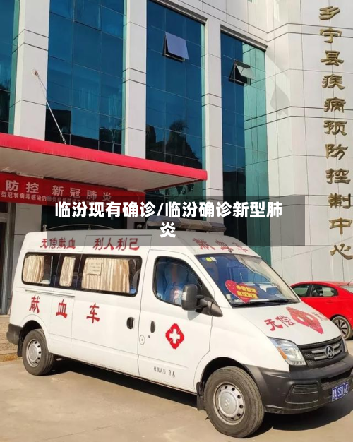 临汾现有确诊/临汾确诊新型肺炎