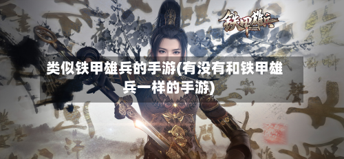类似铁甲雄兵的手游(有没有和铁甲雄兵一样的手游)