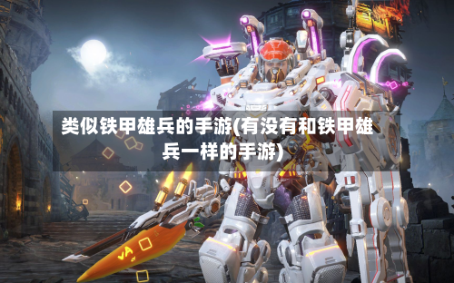 类似铁甲雄兵的手游(有没有和铁甲雄兵一样的手游)-第2张图片