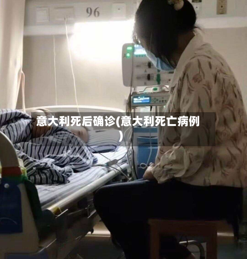 意大利死后确诊(意大利死亡病例)
