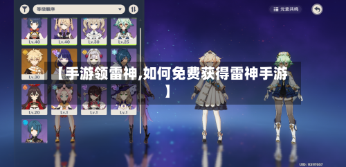 【手游领雷神,如何免费获得雷神手游】