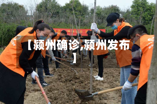 【颍州确诊,颍州发布】