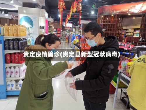 贵定疫情确诊(贵定县新型冠状病毒)