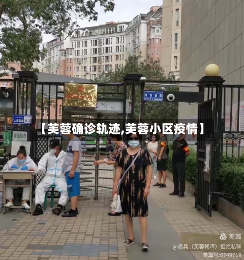 【芙蓉确诊轨迹,芙蓉小区疫情】-第3张图片