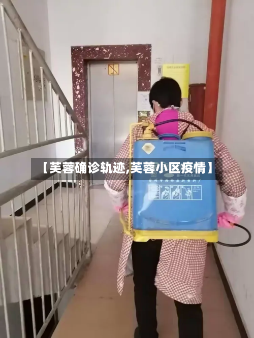 【芙蓉确诊轨迹,芙蓉小区疫情】