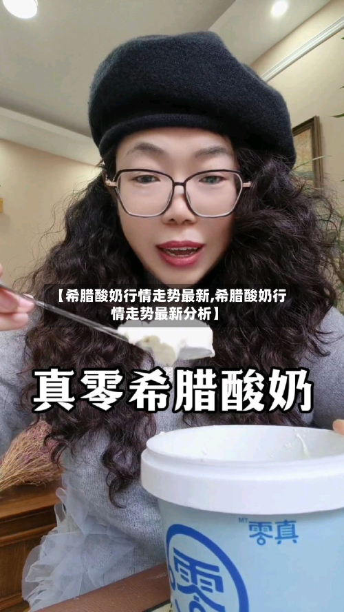 【希腊酸奶行情走势最新,希腊酸奶行情走势最新分析】