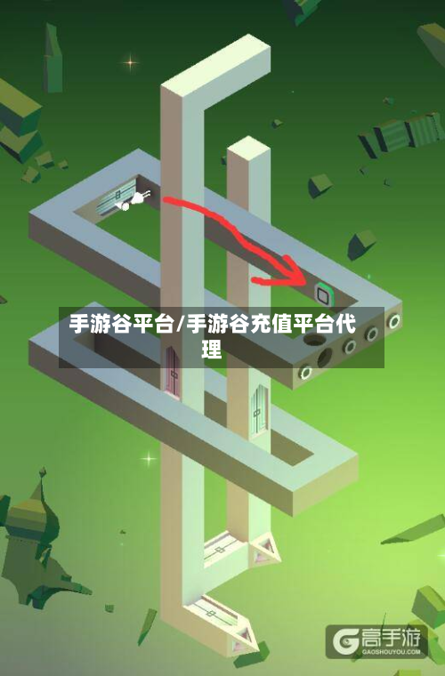 手游谷平台/手游谷充值平台代理