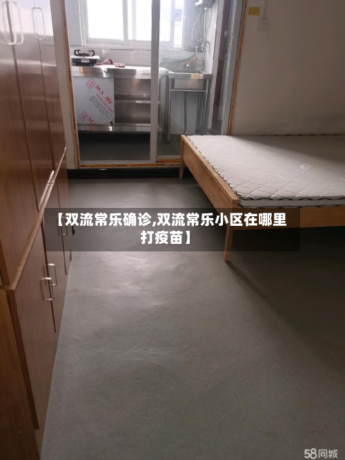 【双流常乐确诊,双流常乐小区在哪里打疫苗】