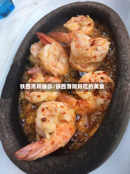 铁西滑翔确诊/铁西滑翔好吃的美食-第3张图片