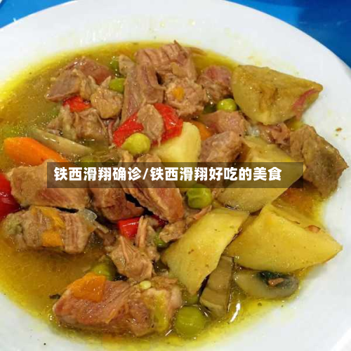 铁西滑翔确诊/铁西滑翔好吃的美食