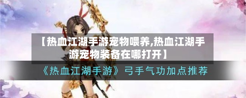 【热血江湖手游宠物喂养,热血江湖手游宠物装备在哪打开】